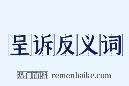 呈诉反义词是什么意思的图片